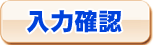 入力確認